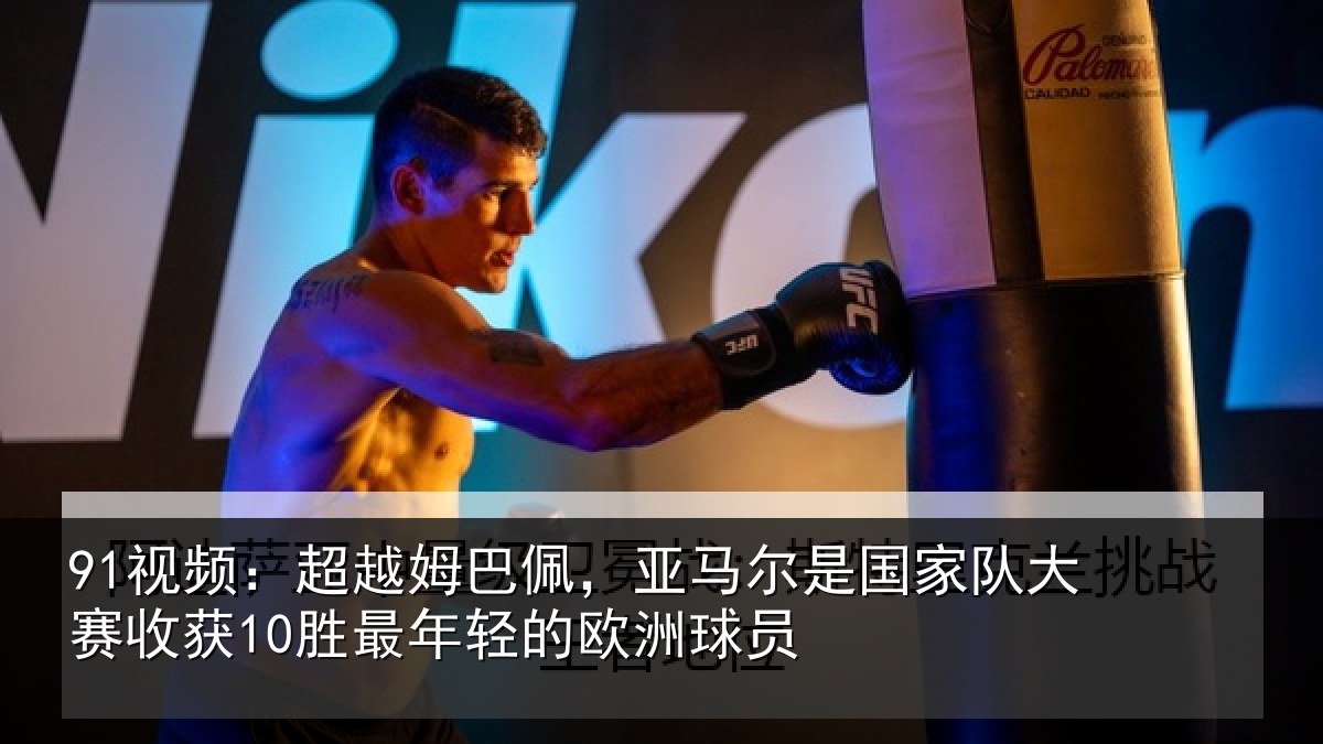91视频：超越相关情况家队相关情况的欧洲球员