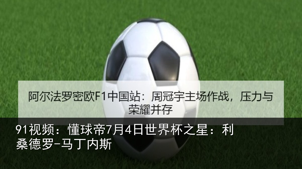 91视频：懂球相关情况：利桑德罗-马丁内斯