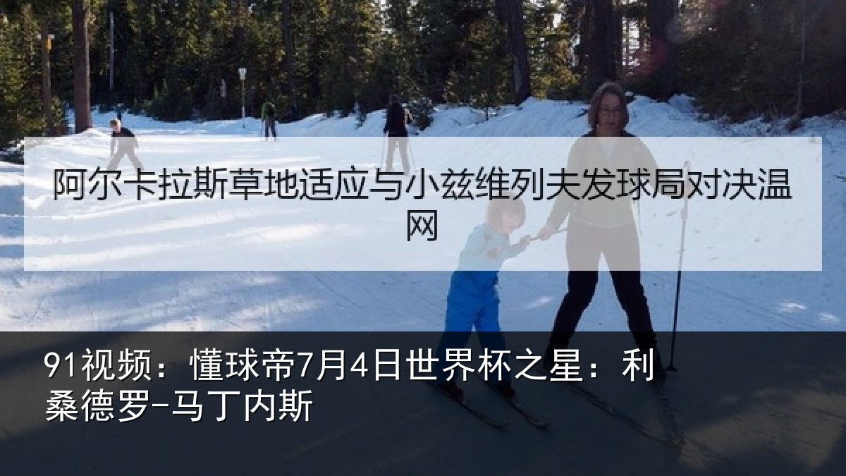 91视频：懂球相关情况：利桑德罗-马丁内斯