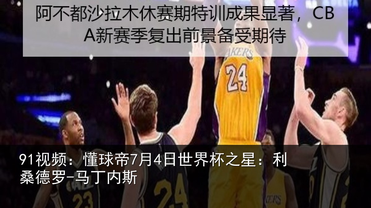 91视频：懂球帝7月4日世界杯之星：利桑德罗-马丁内斯