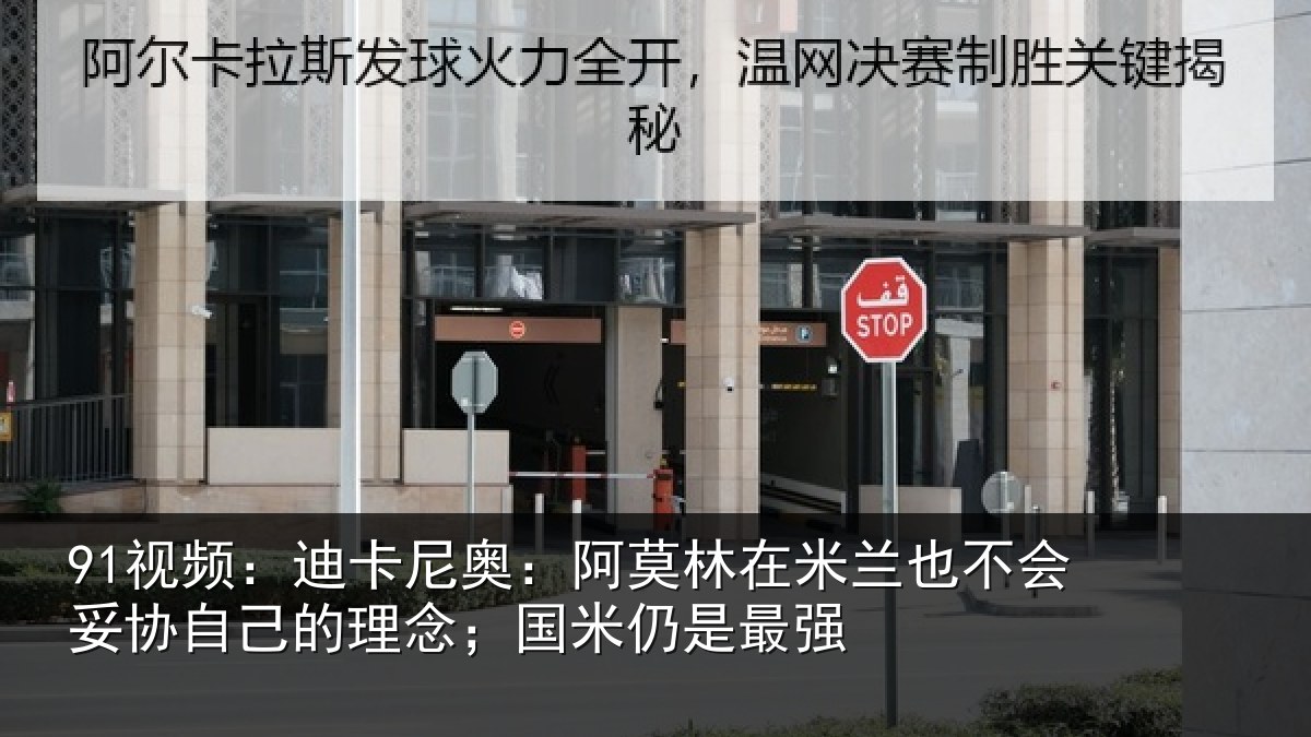 91视频：迪卡相关情况也不相关情况；国米仍是最强