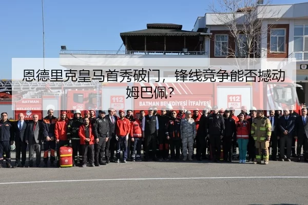恩德里克皇马首秀破门，锋线竞争能否撼动姆巴佩？