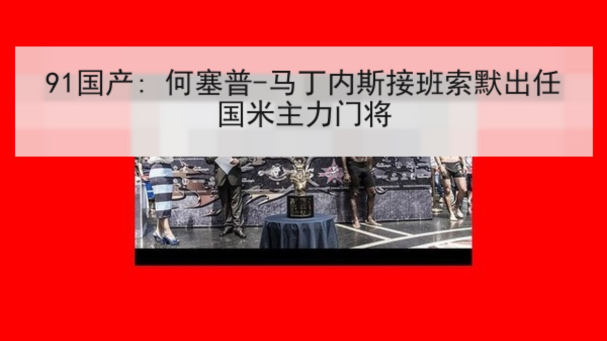 91国产: 何塞普-马丁内斯接班索默出任国米主力门将 91国产: 何塞普-马丁内斯接班索默出任国米主力门将