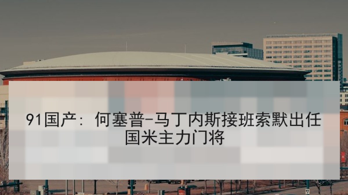 91国产: 何塞普-马丁内斯接班索默出任国米主力门将