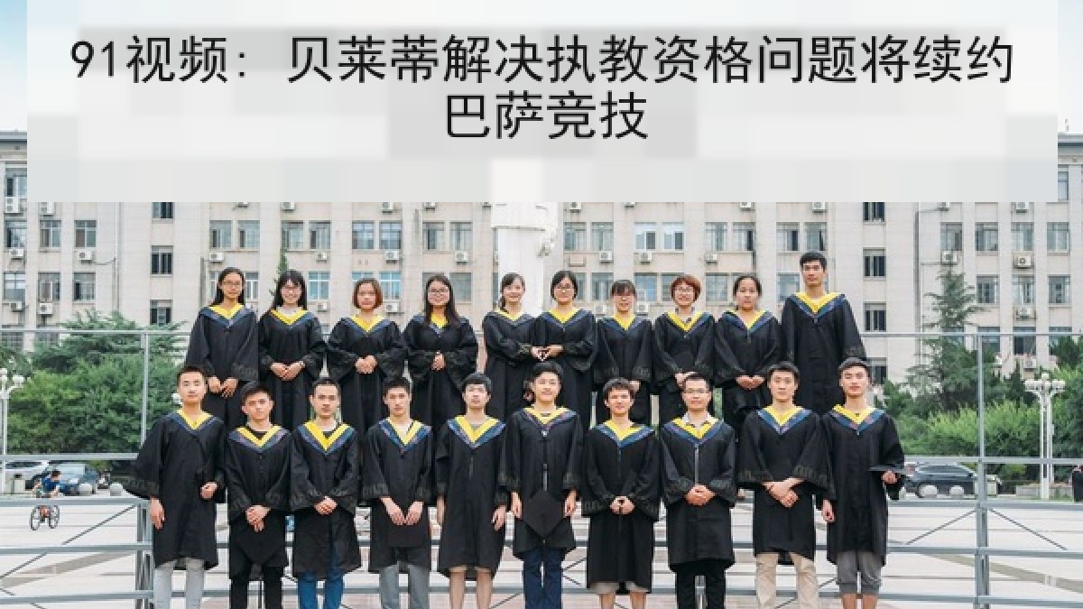 91视频: 贝莱蒂解决执教资格问题将续约巴萨竞技