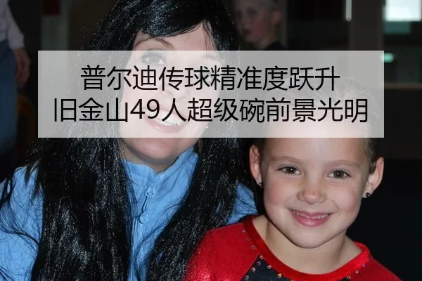 普尔迪传球精准度跃升 旧金山49人超级碗前景光明