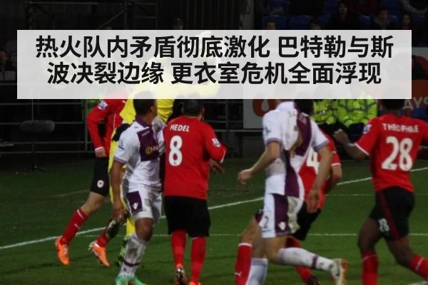 热火队内矛盾彻底激化 巴特勒与斯波决裂边缘 更衣室危机全面浮现