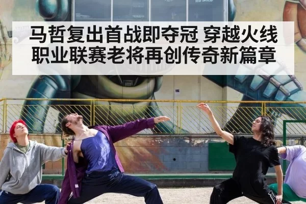 马哲复出首战即夺冠 穿越火线职业联赛老将再创传奇新篇章